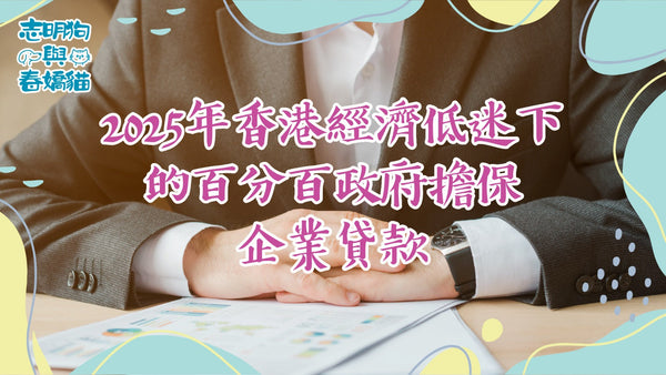 2025年香港經濟低迷下的百分百政府擔保企業貸款:利弊深度剖析