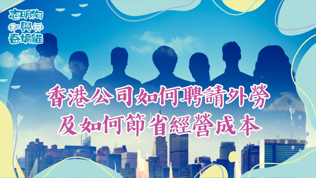 香港公司如何申請及聘請外勞?如何利用外勞政策減低成本?