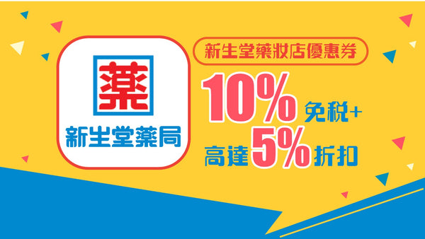 新生堂藥妝店優惠券 5%折扣