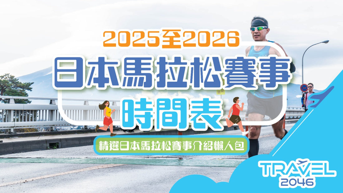 【日本 | 行程&體驗】2025-2026日本馬拉松賽事時間表|日本馬拉松報名方法、賽事資訊、自由行套票|精選日本馬拉松賽事介紹懶人包