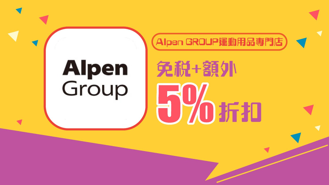 Alpen GROUP運動用品專門店 免稅+5% OFF
