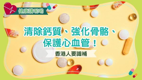 清除鈣質、強化骨骼、保護心血管!香港人要識補!