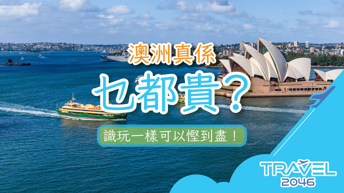澳洲真係乜都貴?識玩一樣可以慳到盡!