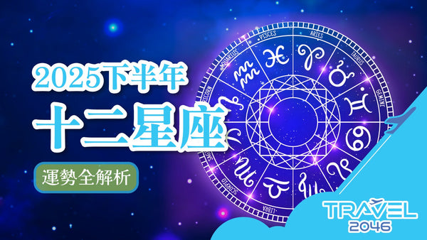 2025下半年十二星座運勢全解析:星象指引與開運秘訣