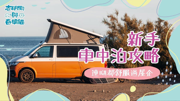 新手車中泊攻略:連瞓都舒服過屋企