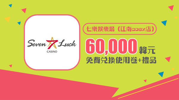 七樂娛樂場(江南coex店)  60,000韩元 免費兌換使用卷+禮品