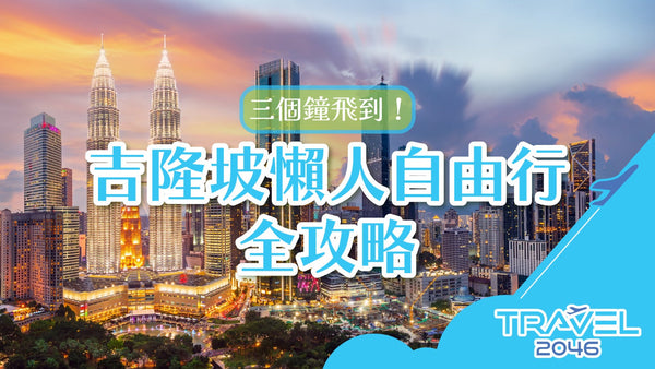 【行程&體驗】三個鐘飛到!吉隆坡懶人自由行全攻略
