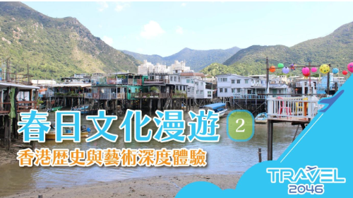 【香港 | 體驗】春日文化漫遊(二):香港歷史與藝術深度體驗