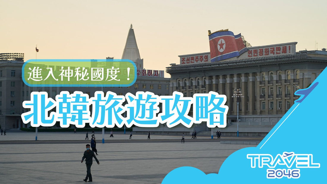 【北韓 | BLOG】進入神秘國度!北韓旅遊攻略