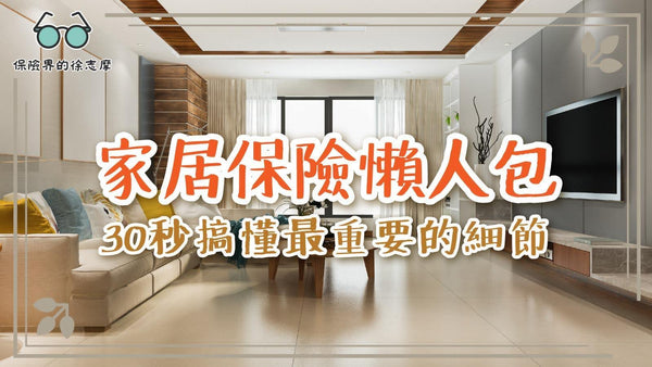 家居保險懶人包:30秒搞懂最重要的細節