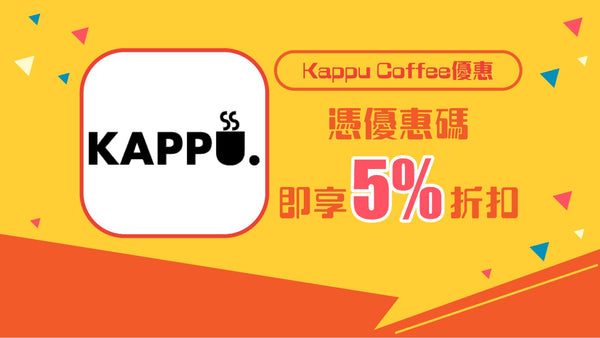 Kappu Coffee:5%折扣優惠