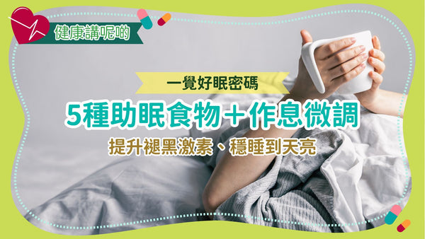 一覺好眠密碼:5種助眠食物+作息微調,提升褪黑激素、穩睡到天亮