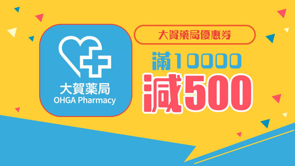 大賀藥局優惠券 滿10000減500