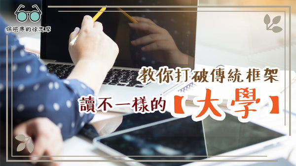 教你打破傳統框架,讀一個不一樣的【大學】文憑