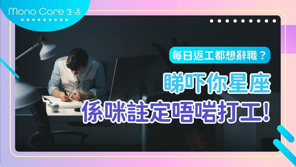 每日返工都想辭職?睇吓你星座係咪註定唔啱打工!