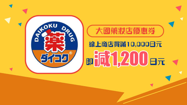 大國藥妝店優惠券 滿10000減1200