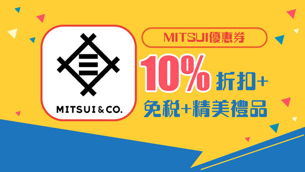 MITSUI優惠券 免稅+10%折扣+精美禮品