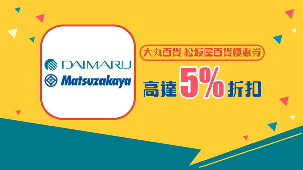 大丸百貨 松坂屋百貨優惠券5%折扣
