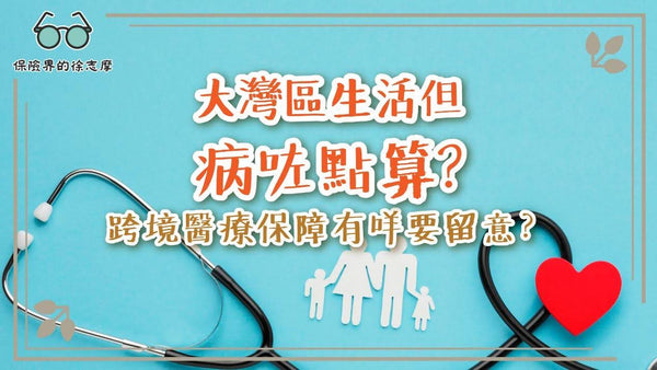 大灣區生活但病咗點算?跨境醫療保障有咩要留意?
