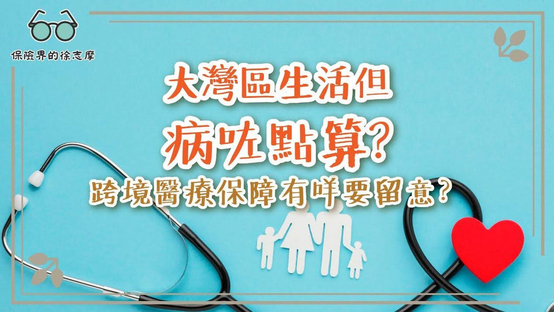 大灣區生活但病咗點算?跨境醫療保障有咩要留意?