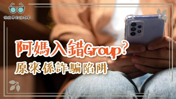 阿媽入錯Group?原來係詐騙陷阱