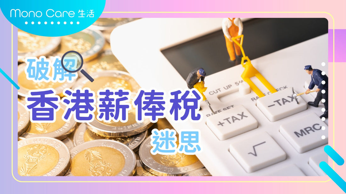 破解香港薪俸稅迷思:善用免稅額,輕鬆減輕負擔!
