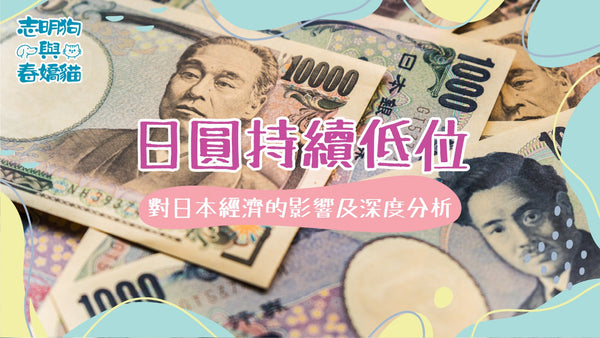 日圓持續低位:對日本經濟的影響及深度分析