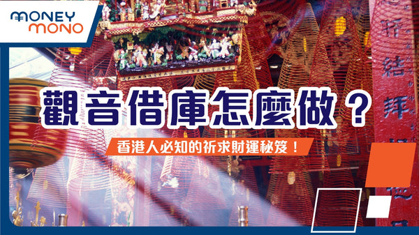 觀音借庫怎麼做?香港人必知的祈求財運秘笈!