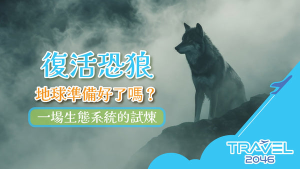 復活恐狼,地球準備好了嗎?一場生態系統的試煉
