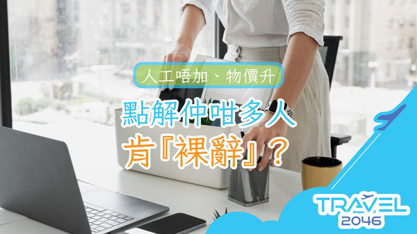 人工唔加、物價升,點解仲咁多人肯『裸辭』?