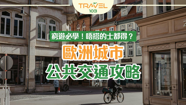 窮遊必學!唔搭的士都得?歐洲城市公共交通攻略