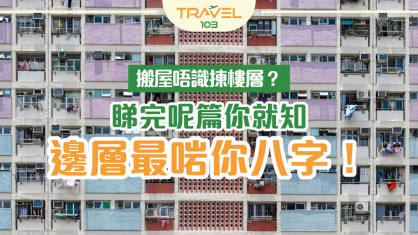搬屋唔識揀樓層?睇完呢篇你就知邊層最啱你八字!