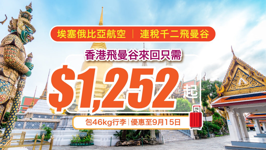 連稅千二飛曼谷!包46kg行李!香港飛曼谷來回只需$1,252起 – 埃塞俄比亞航空 (優惠至9月15日)