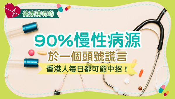90%慢性病源於一個頭號謊言!香港人每日都可能中招!