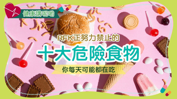 RFK正努力禁止的十大危險食物:你每天可能都在吃