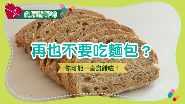 再也不要吃麵包?你可能一直食錯咗!