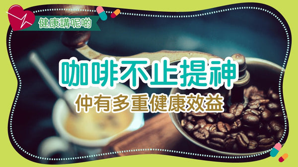咖啡不止提神,仲有多重健康效益