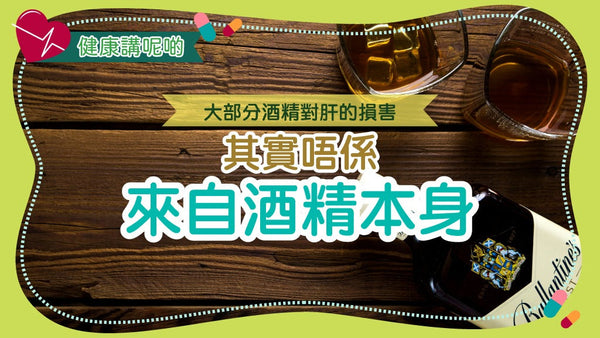 大部分酒精對肝的損害,其實唔係來自酒精本身!