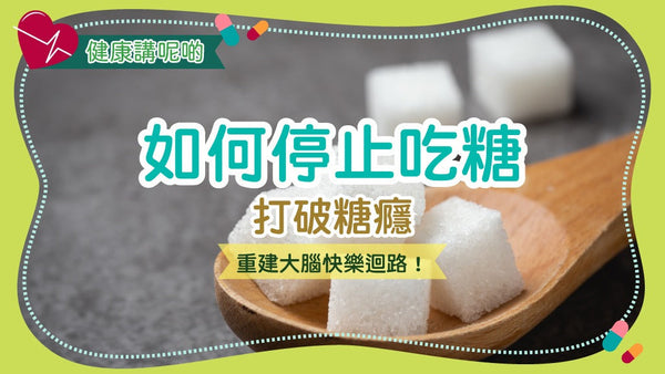 如何停止吃糖:打破糖癮,重建大腦快樂迴路!