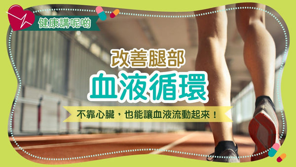 改善腿部血液循環:不靠心臟,也能讓血液流動起來!