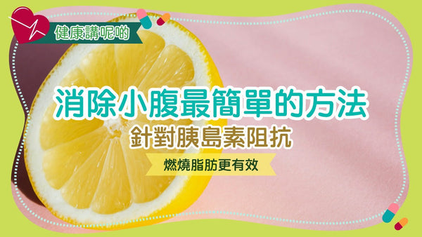 消除小腹最簡單的方法:針對胰島素阻抗,燃燒脂肪更有效!