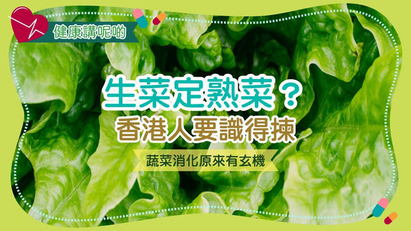 生菜定熟菜?香港人要識得揀!蔬菜消化原來有玄機!