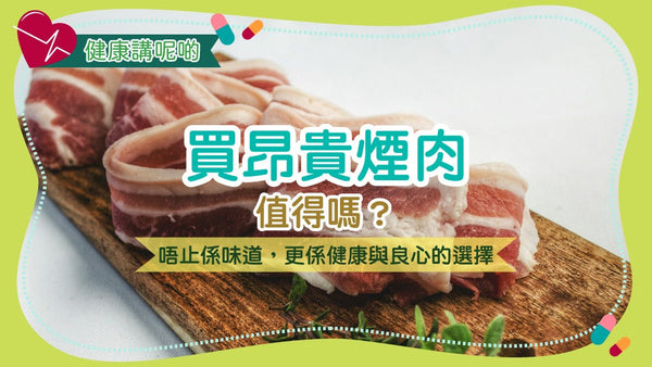 買昂貴煙肉,值得嗎?唔止係味道,更係健康與良心的選擇!