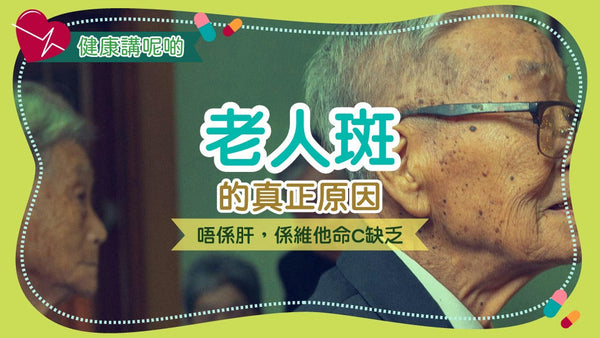 老人斑的真正原因:唔係肝,係維他命C缺乏!