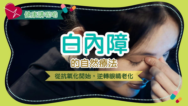 👁️ 白內障的自然療法:從抗氧化開始,逆轉眼睛老化!