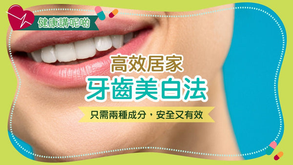🦷 高效居家牙齒美白法:只需兩種成分,安全又有效!