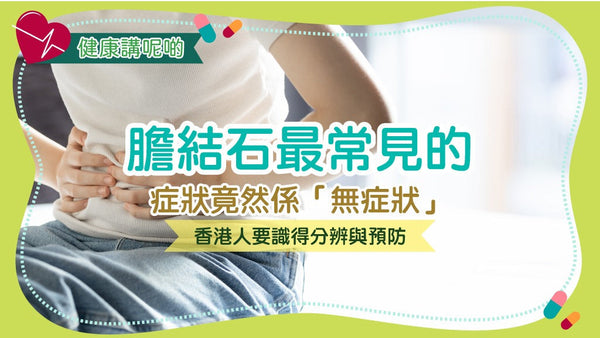 膽結石最常見的症狀竟然係「無症狀」?香港人要識得分辨與預防!