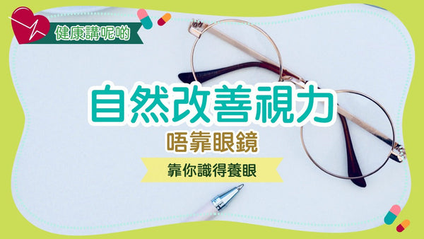 👁️ 自然改善視力:唔靠眼鏡,靠你識得養眼!
