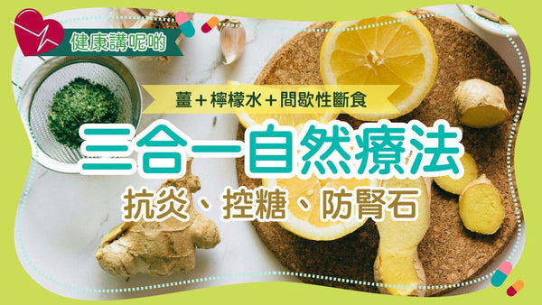 🍋 薑+檸檬水+間歇性斷食:三合一自然療法,抗炎、控糖、防腎石!
