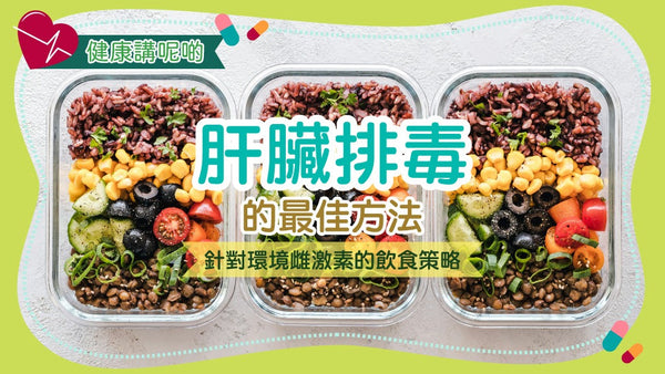 🧬 肝臟排毒的最佳方法:針對環境雌激素的飲食策略